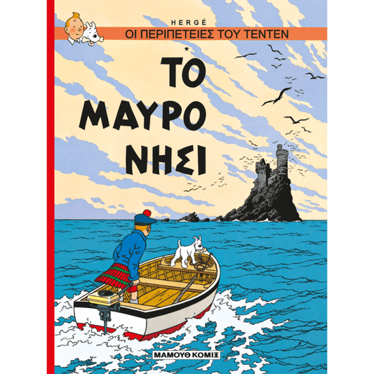 Το μαύρο νησί (Τεντέν 12) - Diavazo Greek Books
