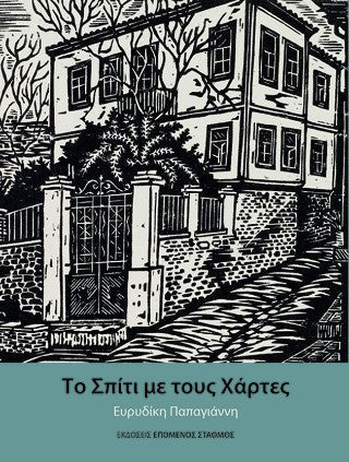 Το σπίτι με τους χάρτες - Diavazo Greek Books