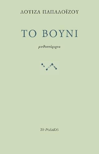 Το βουνί - Diavazo Greek Books