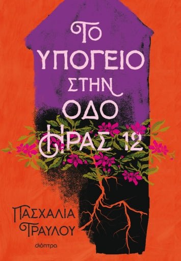 Το υπόγειο στην οδό Ήρας 12 - Πασχαλία Τραυλού - Diavazo Greek Books