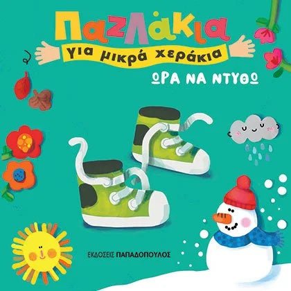 Ώρα να Ντυθώ - Σοφία Τουλιάτου (Παζλάκια για μικρά χεράκια) - Diavazo Greek Books