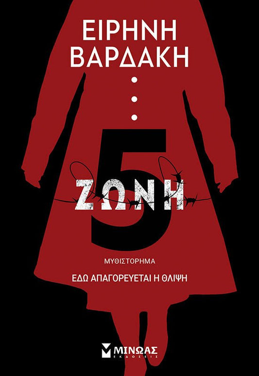 Ζώνη 5 - Ειρήνη Βαρδάκη - Diavazo Greek Books