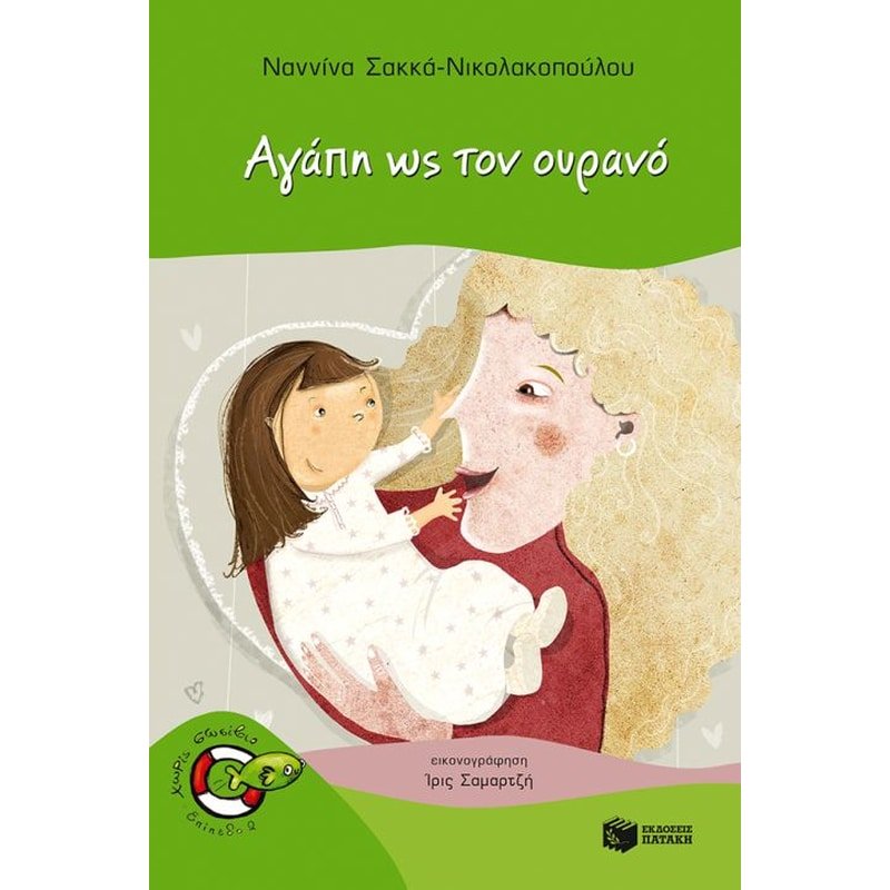 Αγάπη ως τον ουρανό - Ναννίνα Σακκά - Νικολακοπούλου (Χωρίς Σωσίβιο - Ψαράκια) - Diavazo Greek Books