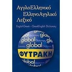 ΑγγλοΕλληνικό ΕλληνοΑγγλικό Λεξικό Φυτράκη (Global) - Diavazo Greek Books
