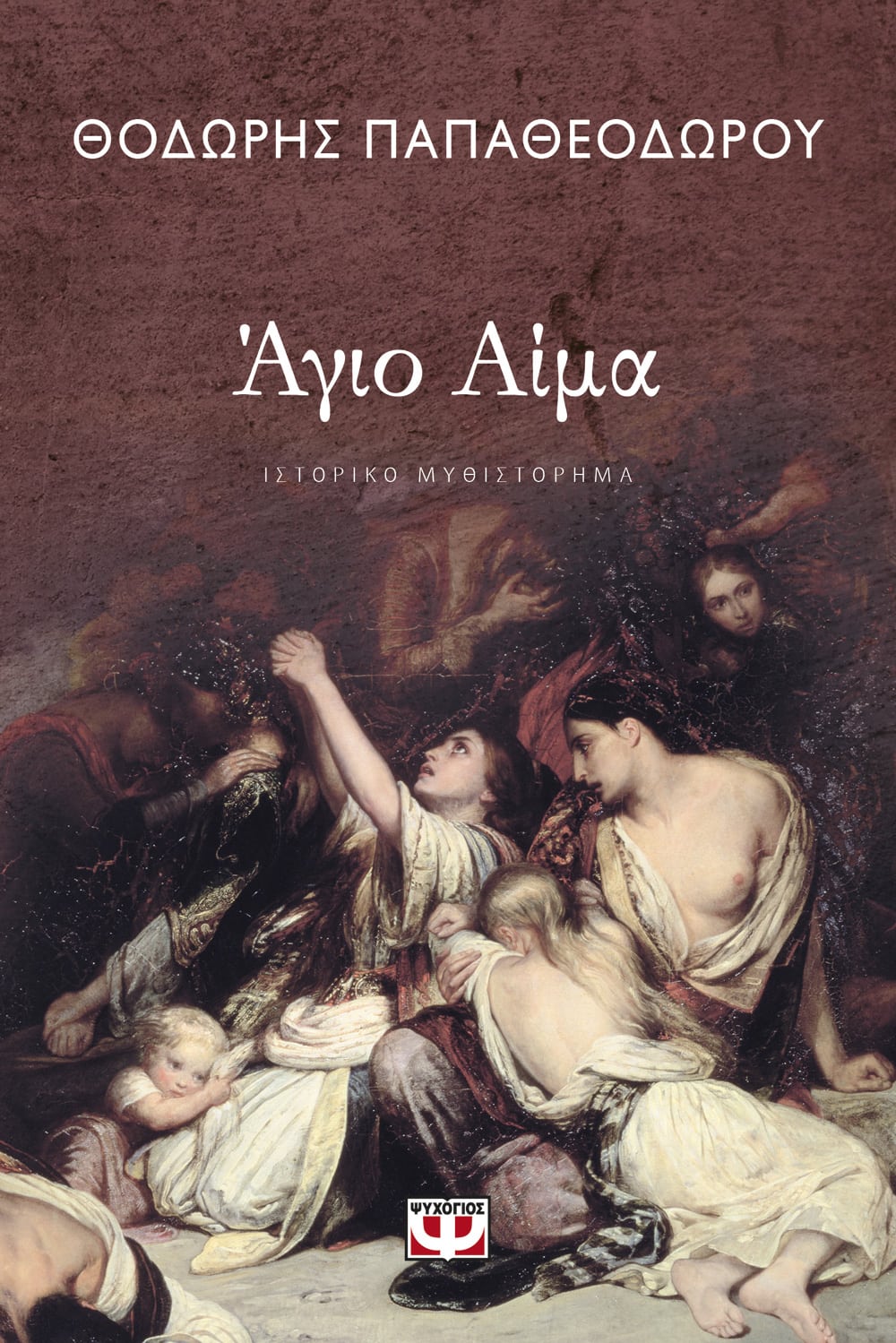 Άγιο Αίμα - Θοδωρής Παπαθεοδώρου - Diavazo Greek Books