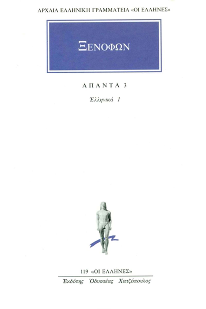 Άπαντα 3: Ελληνικά 1 (Α΄ - Β΄) - Ξενοφών (Original/ Modern Greek Text) - Diavazo Greek Books