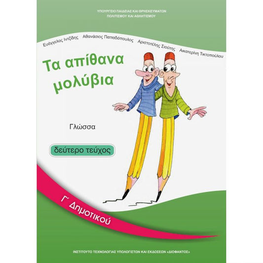 Γλώσσα Γ' Δημοτικού Β' Τεύχος Βιβλίο Μαθητή - Diavazo Greek Books