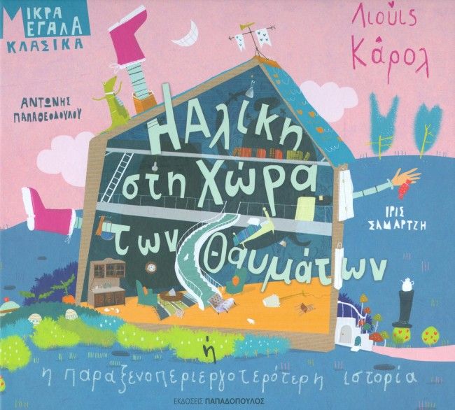 Η Αλικη Στη Χωρα Των Θαυματων Ή Η Παραξενοπεριεργοτερότερη Ιστορια - Diavazo Greek Books