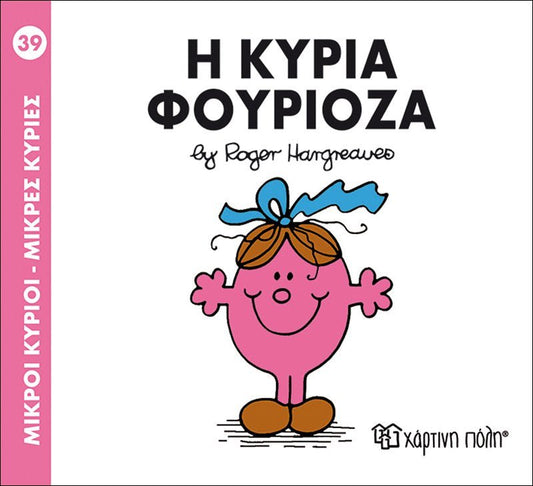 Η κυρία Φουριόζα (Mr Men No39) - Diavazo Greek Books