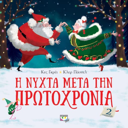 Η νύχτα µετά την Πρωτοχρονιά - Kes Gray - Diavazo Greek Books