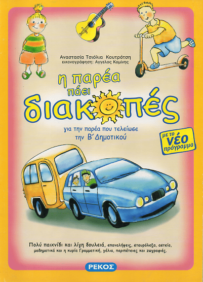 Η παρέα πάει διακοπές (Β' Δημοτικού - Secondhand) - Diavazo Greek Books