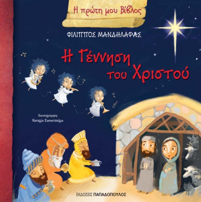 Η Πρώτη μου Βίβλος: Η Γέννηση του Χριστού - Φίλιππος Μανδηλαράς - Diavazo Greek Books