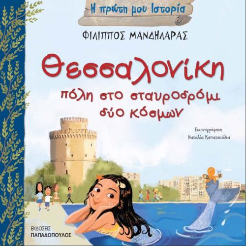 Η Πρώτη μου Ιστορία: Θεσσαλονίκη, Πόλη στο Σταυροδρόμι Δύο Κόσμων - Diavazo Greek Books