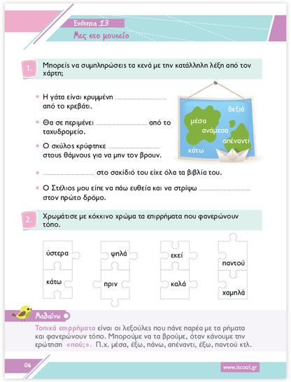 iScool: Φύλλα Εργασίας για τη Γλώσσα Β' Δημοτικού (Β' Τεύχος) - Diavazo Greek Books