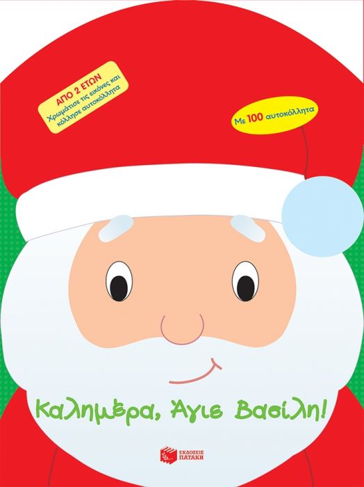 Καλημέρα, Άγιε Βασίλη! - Diavazo Greek Books