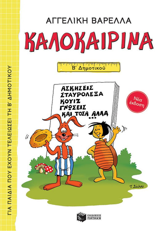 Καλοκαιρινά Β' Δημοτικού - Αγγελική Βαρελλά - Diavazo Greek Books