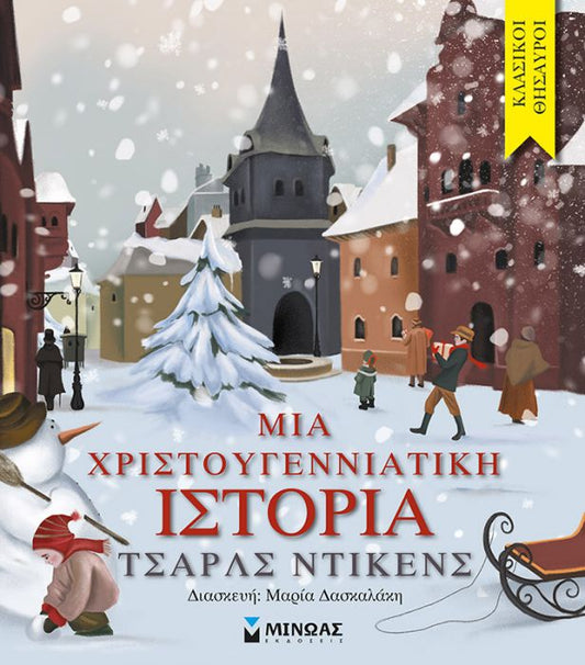 Κλασικοί Θησαυροί: Μια Χριστουγεννιάτικη Ιστορία - Diavazo Greek Books