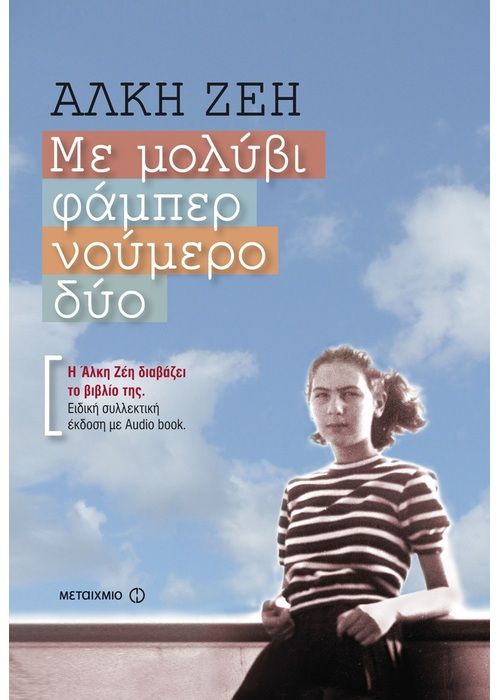 Με Μολύβι Φάμπερ Νο.2 - Άλκη Ζέη +Audio Book - Diavazo Greek Books