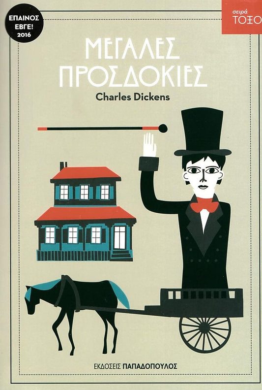 Μεγάλες Προσδοκίες (Σειρά Τόξο) - Charles Dickens - Diavazo Greek Books