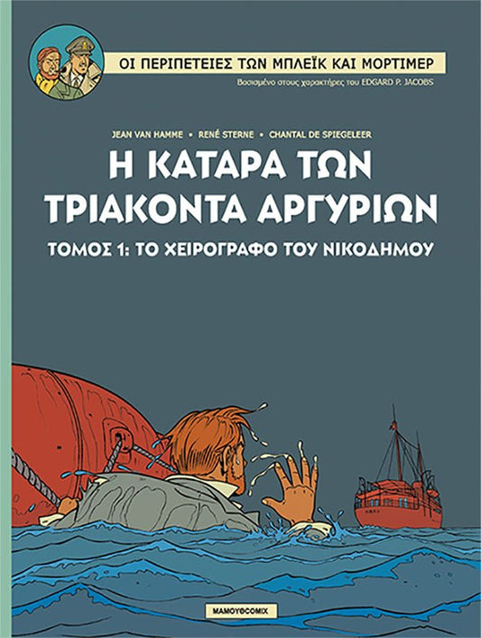 Μπλεικ & Μορτιμερ 16 – Η ΚΑΤΑΡΑ ΤΩΝ ΤΡΙΑΚΟΝΤΑ ΑΡΓΥΡΙΩΝ (Τόμος 1) Το χειρόγραφο του Νικόδημου - Diavazo Greek Books