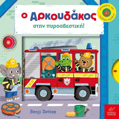 Ο Αρκουδάκος στην Πυροσβεστική – Benji Davies - Diavazo Greek Books