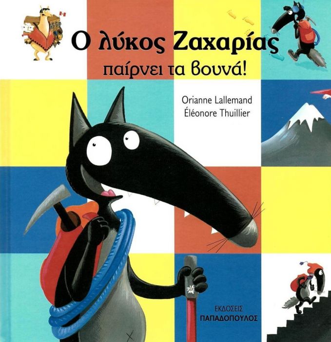 Ο Λύκος Ζαχαρίας Παίρνει τα Βουνά! - Diavazo Greek Books