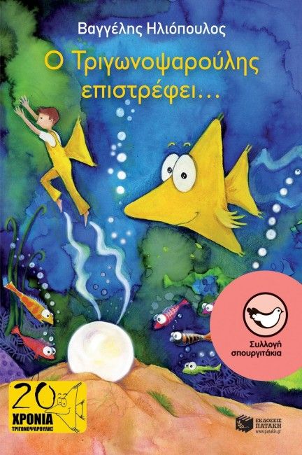 Ο Τριγωνοψαρούλης Επιστρέφει... - Diavazo Greek Books