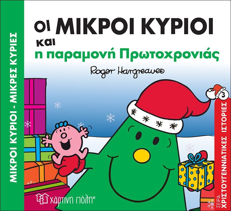 Οι Μικροί Κύριοι και η παραμονή Πρωτοχρονιάς (Χριστουγεννιάτικες Ιστορίες Νο3 Mr Men) - Diavazo Greek Books