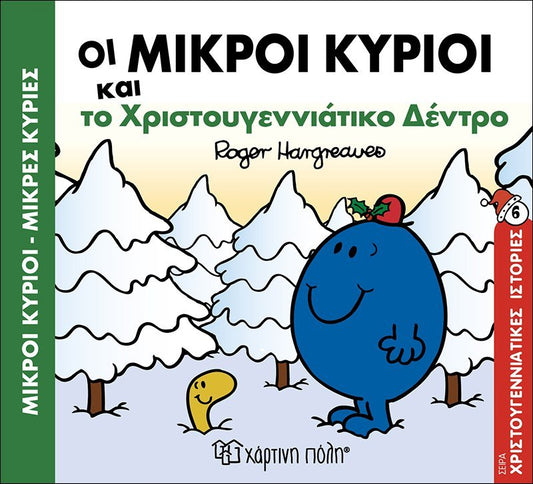Οι Μικροί Κύριοι και το Χριστουγεννιάτικο δέντρο (Mr Men Χριστουγεννιάτικες Ιστορίες Νο6) - Diavazo Greek Books