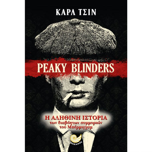 Peaky Blinders: Η Αληθινή Ιστορία των Διαβόητων Συμμοριών του Μπέρμιγχαμ - Carl Chinn - Diavazo Greek Books