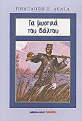 Στα Μυστικά του Βάλτου - Πηνελόπη Δέλτα - Diavazo Greek Books