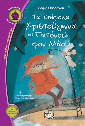 Τα Υπέροχα Χριστούγεννα του Γατόνου Φον Νιάου - Σοφία Παράσχου - Diavazo Greek Books