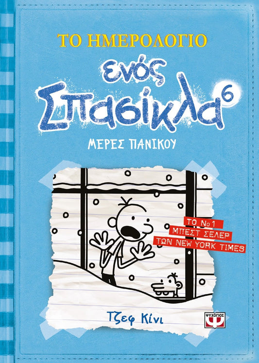 Το Ημερολόγιο Ενός Σπασίκλα 6: Μέρες Πανικού - Diavazo Greek Books
