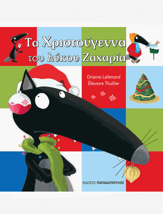 Τα Χριστούγεννα του Λύκου Ζαχαρία - Oriane Lallemande / Eleonore Thuillier - Diavazo Greek Books