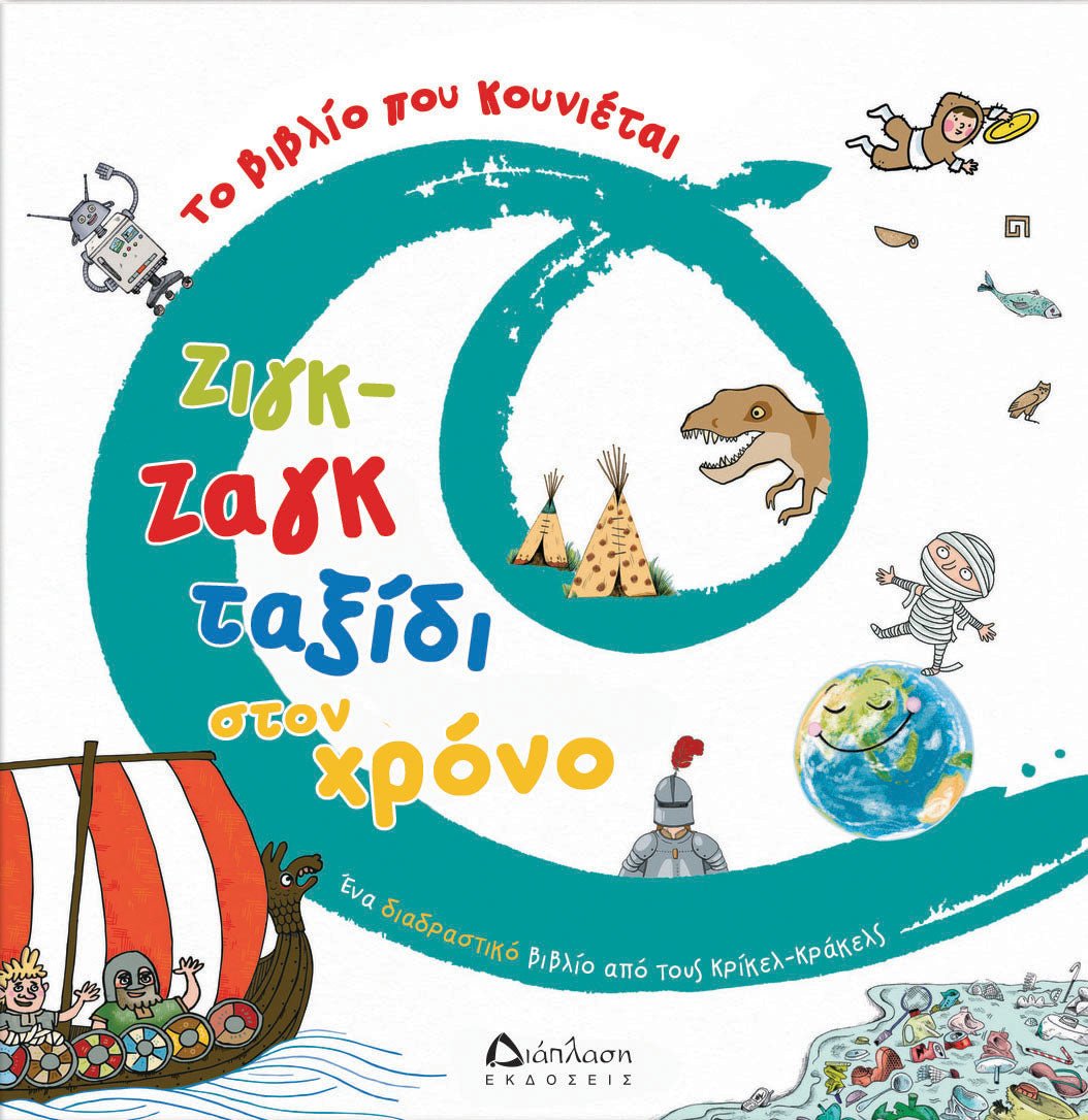Ζιγκ - ζαγκ ταξίδι στον χρόνο. Το βιβλίο που κουνιέται (Διαδραστικό/Interactive) - Diavazo Greek Books